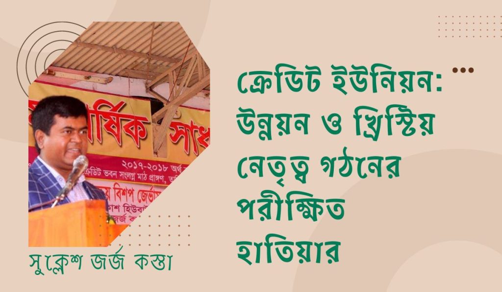 ক্রেডিট ইউনিয়ন: উন্নয়ন ও খ্রিস্টিয় নেতৃত্ব গঠনের পরীক্ষিত হাতিয়ার