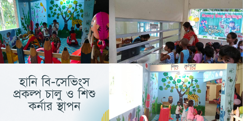 হানি বি-সেভিংস প্রকল্প চালু ও শিশু কর্নার স্থাপন