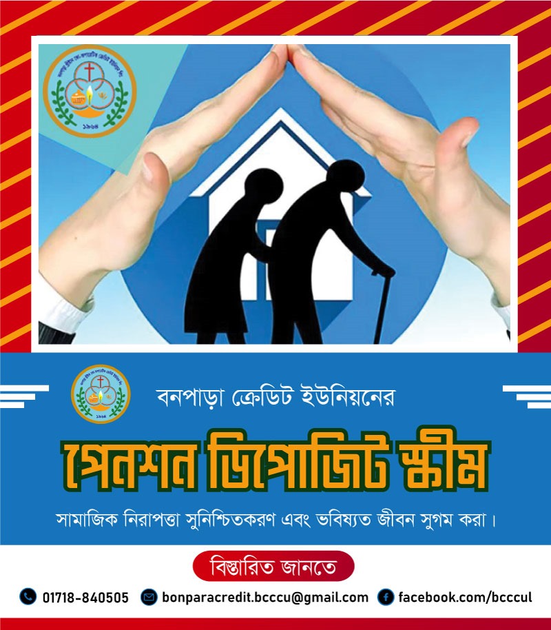 সামাজিক নিরাপত্তা সুনিশ্চিতকরণ এবং ভবিষ্যত জীবন